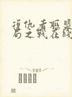 复仇者联盟4终局之战在线