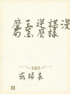 魔王逆谋漫画结局怎么样