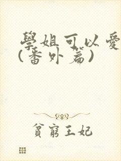 学姐可以爱我吗(番外篇)