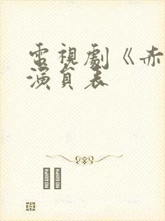 电视剧《赤热》演员表