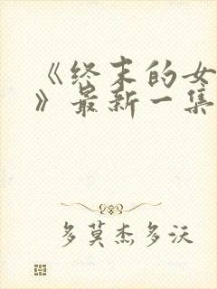 《终末的女武神》最新一集