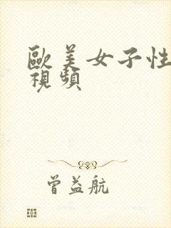 欧美女子性生活视频