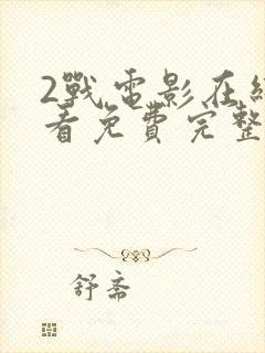 2战电影在线观看免费完整版