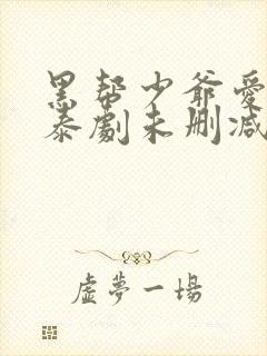 黑帮少爷爱上我泰剧未删减封面