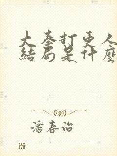 大奉打更人原著结局是什么