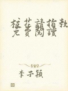 校花请指教小说免费阅读封面