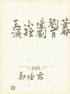 王小亿刘萧旭主演短剧有哪些