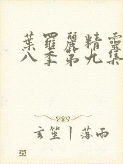 叶罗丽精灵梦第八季第九集