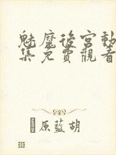 魅魔后宫动漫全集免费观看