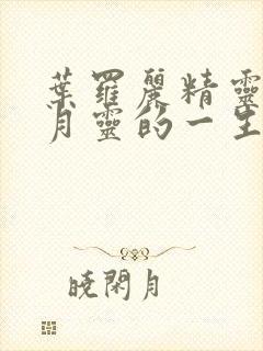 叶罗丽精灵梦之月灵的一生