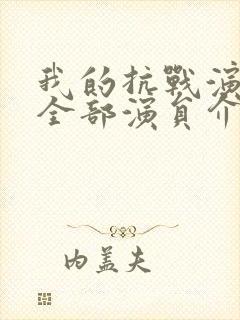 我的抗战演员表全部演员介绍