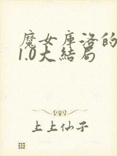 魔女库洛的体罚1.0大结局封面