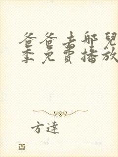 爸爸去哪儿第六季免费播放完整版