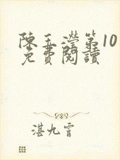 陈玉滢第10章免费阅读