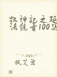 牧神记之延康变法观看100集