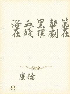 浴血黑帮第三季在线视剧在线观看封面