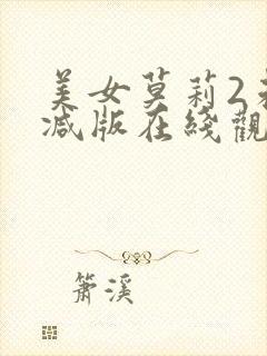 美女莫莉2未删减版在线观看