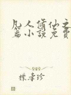 凡人修仙之仙界篇小说免费阅读完整