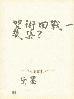 咒术回战一共有几集?