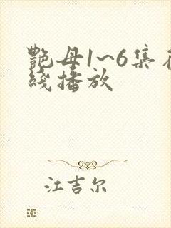 艳母1~6集在线播放