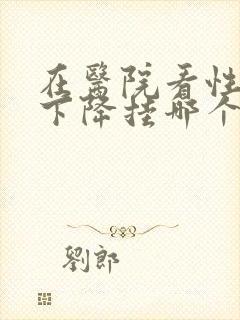 在医院看性功能下降挂哪个科