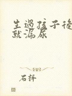 生过孩子后一跳就漏尿