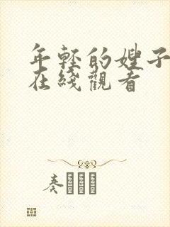 年轻的嫂子4 在线观看