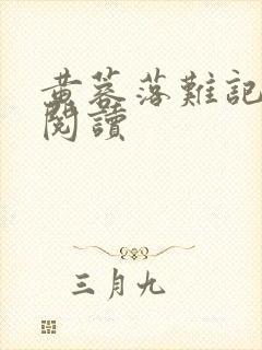 黄蓉落难记全文阅读封面