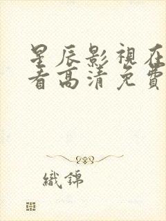 星辰影视在线观看高清免费封面