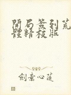 开局签到荒古圣体精校版封面