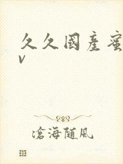 久久国产蜜臀av