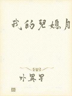 我的儿媳月月封面