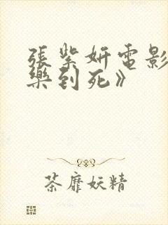 张紫妍电影《快乐到死》