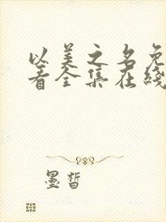 以美之名免费观看全集在线观看