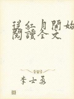 从红月开始小说阅读全文