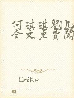 何琪琪刘凡小说全文免费阅读最新章