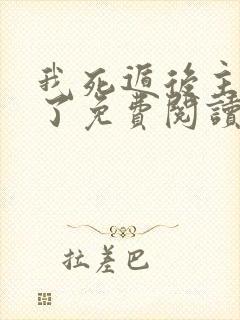 我死遁后主角疯了免费阅读