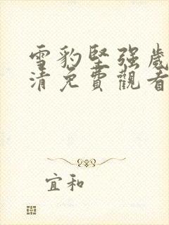 雪豹坚强岁月高清免费观看