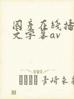 国产在线播放中文字幕av