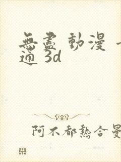 无尽 动漫 卡通 3d