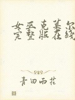 女巫克莱尔免费完整版在线观看