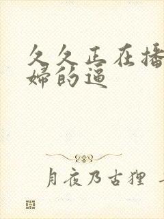 久久正在播放少妇的逼封面