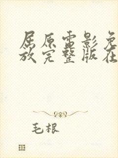 屈原电影免费播放完整版在线观看