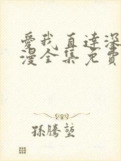 爱我直达深处动漫全集免费观看高清在