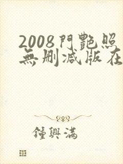2008门艳照无删减版在线视频