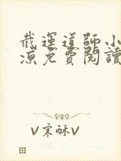 截运道师小说徐凉免费阅读