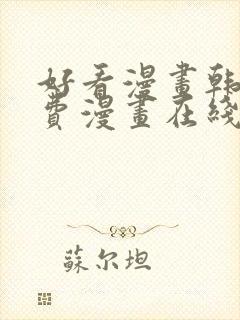 好看漫画韩漫免费漫画在线阅读