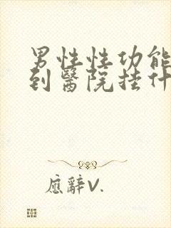 男性性功能下降到医院挂什么科