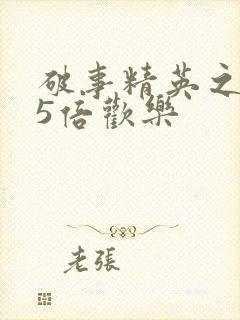 破事精英之我有5倍欢乐封面
