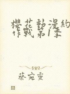 樱花动漫约会大作战第1季